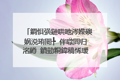 鐧惧彉鏈哄吔涔嬫礇娲涚珛闄╄�伴噷闇归洺鐏�鐨勭粡鍏稿悕瑷�鏄�浠�涔�?