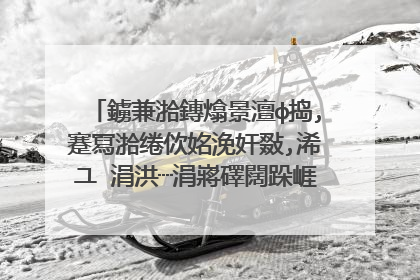 鐪兼湁鏄熻景澶ф捣,蹇冩湁绻佽姳浼奸敠,浠ユⅵ涓洪┈涓嶈礋闊跺崕涓嬪彞鏄�浠�涔堬紵