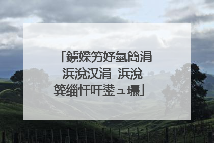 鐪嬫竻妤氫簡涓�浜涗汉涓�浜涗簨缁忓吀鍙ュ瓙