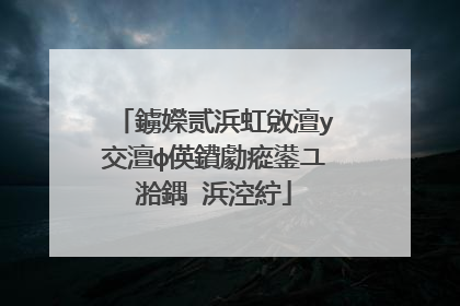 鐪嬫贰浜虹敓澶у交澶ф偀鐨勮瘲鍙ユ湁鍝�浜涳紵