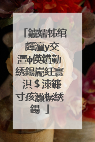 鐪嬬牬绾㈠皹澶у交澶ф偀鐨勭綉鍚嶏紝寰�淇＄湅鐮寸孩灏樼綉鍚�