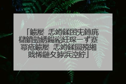 鐪嬮�忎竴鍒囨兂鏄庣櫧鐨勭綉鍚嶏紝琛ㄧず蹇冪疮鐪嬮�忎竴鍒囩殑缃戝悕鏈夊摢浜涳紵