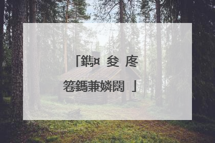 鐫¤�夋�庝箞鎷兼嫾闊�