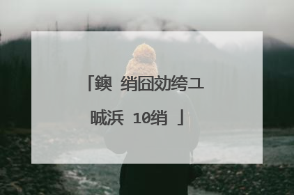 鐭�绡囧効绔ユ晠浜�10绡�