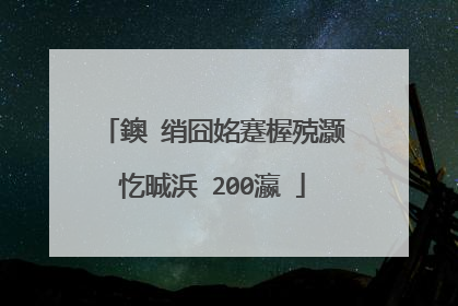 鐭�绡囧姳蹇楃殑灏忔晠浜�200瀛�