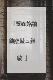 鑿婅姳鐨勮瘲鍙ュ彜璇�