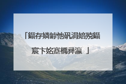 鑷存嫾鎼忚矾涓婄殑鑷�宸卞姳蹇楀彞瀛�