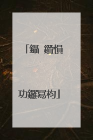 鑷�鑽愪功鑼冩枃