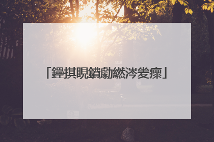 鑸掑睍鐨勮繎涔夎瘝