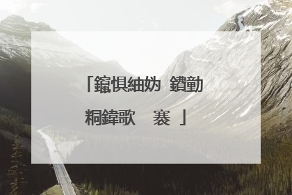 鑹惧紬妫�鐨勭粡鍏歌��褰�