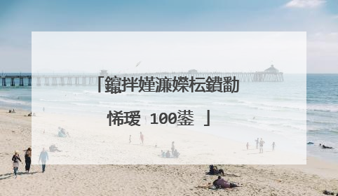 鑹拌嫤濂嬫枟鐨勫悕瑷�100鍙�