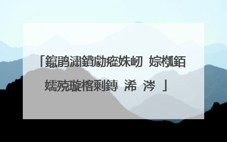 鑹鹃潚鐨勮瘲姝屻�婃槬銆嬬殑璇楁剰鏄�浠�涔�