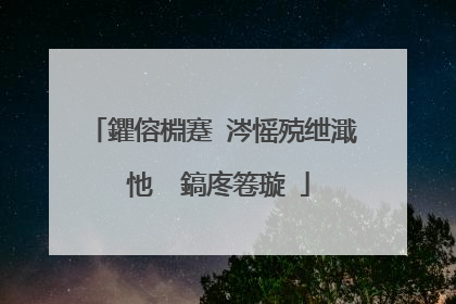鑺傛棩蹇�涔愮殑绁濈�忚��鎬庝箞璇�