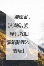 鑺傜害,淇濇姢,娑堝け,姹囬泦鐨勫弽涔夎瘝