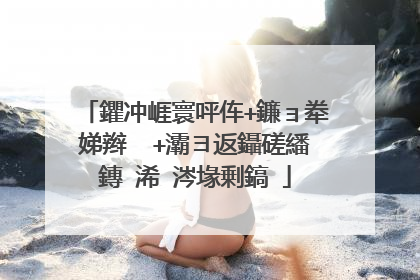 鑺冲崕寰呯伡+鐮ョ牶娣辫��+灞ヨ返鑷磋繙鏄�浠�涔堟剰鎬�