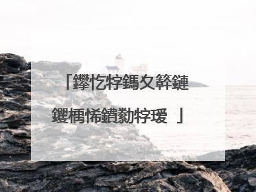 鑻忔牸鎷夊簳鏈�钁楀悕鐨勬牸瑷�