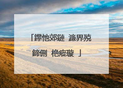 鑻忚郊鏈�濂界殑鍗侀�栬瘲璇�