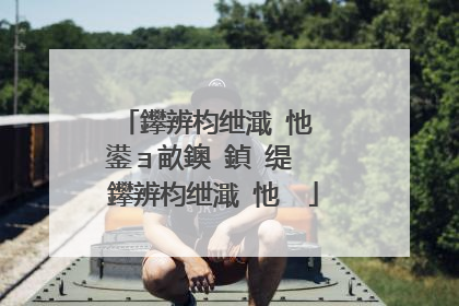 鑻辨枃绁濈�忚��鍙ョ畝鐭�鍞�缇� 鑻辨枃绁濈�忚��