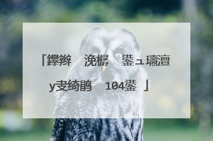 鑻辫��浼樼��鍙ュ瓙澶у叏绮鹃��104鍙�
