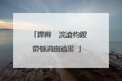 鑻辫��浣滄枃鍐欎綔涓囪兘鍙�