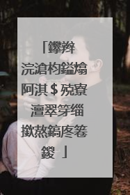 鑻辫��浣滄枃鎰熻阿淇$殑寮�澶翠笌缁撳熬鎬庝箞鍐�