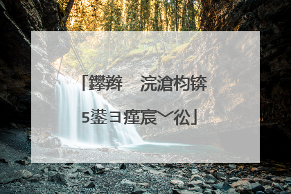 鑻辫��浣滄枃锛�5鍙ヨ瘽宸﹀彸