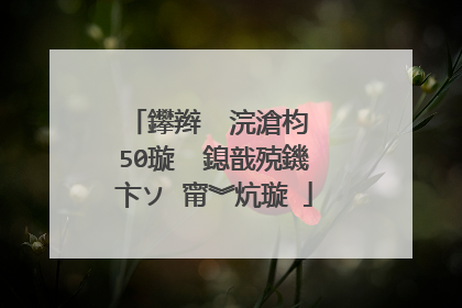 鑻辫��浣滄枃 50璇� 鎴戠殑鐖卞ソ 甯︾炕璇�