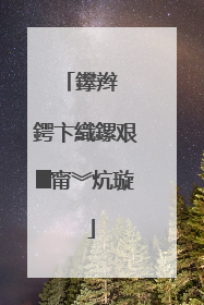 鑻辫��鍔卞織鏍艰█甯︾炕璇�