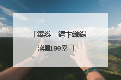 鑻辫��鍔卞織鍚嶈█100鍙�