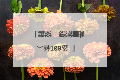 鑻辫��鍚嶈█璀﹀彞100鍙�