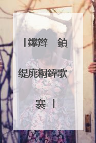 鑻辫��鍞�缇庣粡鍏歌��褰�