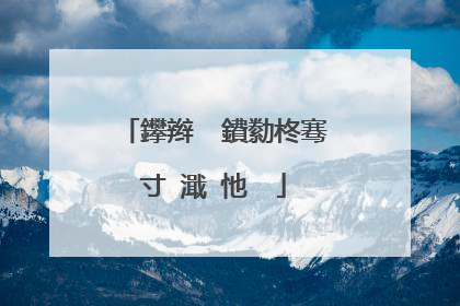 鑻辫��鐨勬柊骞寸�濈�忚��