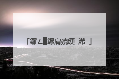 鑼ㄥ▉鏍肩殑绠�浠�