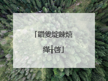 鑽夎埞鍊熺��缂╁啓