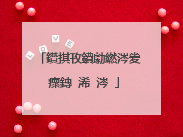 鑽掑攼鐨勮繎涔夎瘝鏄�浠�涔�