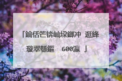 鑰佸笀锛屾垜鎯冲�逛綘璇翠綔鏂� 600瀛�