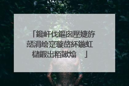 鑱屽伐鏂囪壓婕斿嚭涓绘寔璇嶅紑鍦虹櫧鍜岀粨鏉熻��