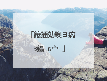 鑲插効鐭ヨ瘑3鑷�6宀�