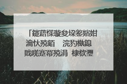 鑳藉憡璇夋垜鐜嬪姏瀹忕殑銆� 浣犳槸鎴戝唴蹇冪殑涓�棣栨瓕銆嬬殑姝岃瘝鍚�
