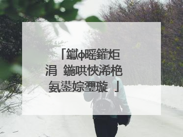 钀ф暚鑵炬ⅵ涓�鍦哄悏浠栬氨鍙婃瓕璇�