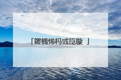 钁楀悕杩戜箟璇�