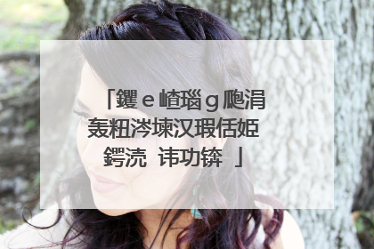 钁e嵖瑙g瓟涓轰粈涔堜汉瑕佸姫鍔涜�讳功锛�