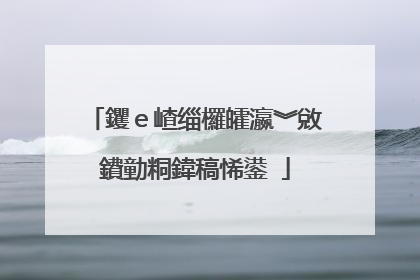 钁ｅ嵖缁欏皬瀛︾敓鐨勭粡鍏稿悕鍙�