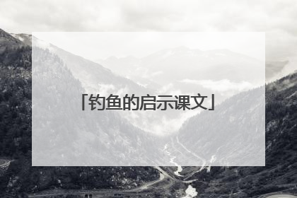 钓鱼的启示课文