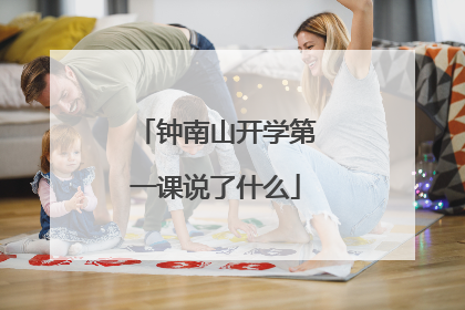 钟南山开学第一课说了什么