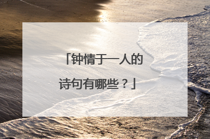 钟情于一人的诗句有哪些?