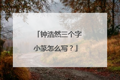 钟浩然三个字小篆怎么写？
