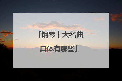 钢琴十大名曲 具体有哪些