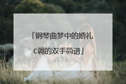 钢琴曲梦中的婚礼C调的双手简谱