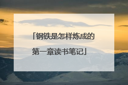 钢铁是怎样炼成的第一章读书笔记